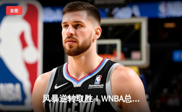 风暴逆转取胜！WNBA总决赛G3，西雅图加时险胜拉斯维加斯王牌