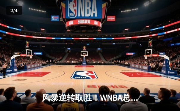 风暴逆转取胜！WNBA总决赛G3，西雅图加时险胜拉斯维加斯王牌 - 2