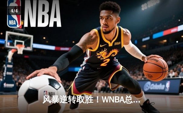 风暴逆转取胜！WNBA总决赛G3，西雅图加时险胜拉斯维加斯王牌 - 4