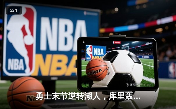 勇士末节逆转湖人，库里轰下40分带队锁定西部前六 - 2