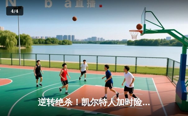 逆转绝杀！凯尔特人加时险胜勇士，塔图姆44分创赛季新高 - 4