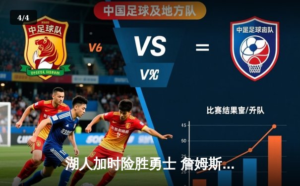 湖人加时险胜勇士 詹姆斯关键三分锁定胜局 - 4