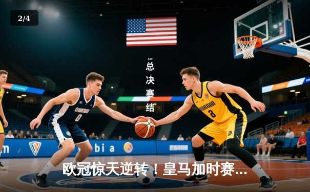 欧冠惊天逆转！皇马加时赛3-2淘汰曼城 本泽马点射绝杀 - 2