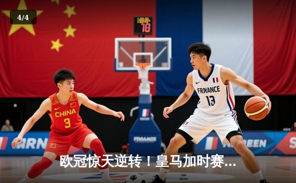 欧冠惊天逆转！皇马加时赛3-2淘汰曼城 本泽马点射绝杀 - 4