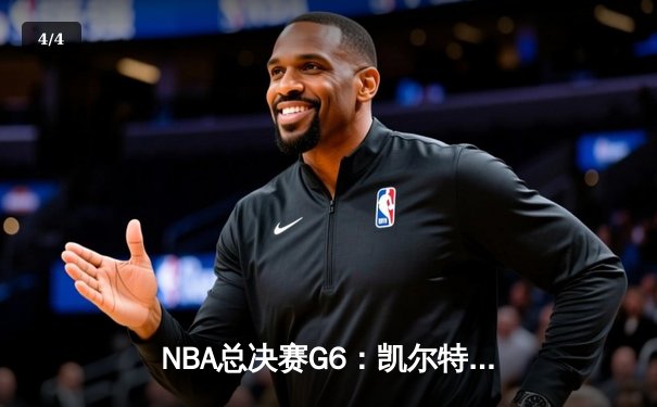 NBA总决赛G6：凯尔特人逆转勇士夺冠，塔图姆荣膺FMVP - 4