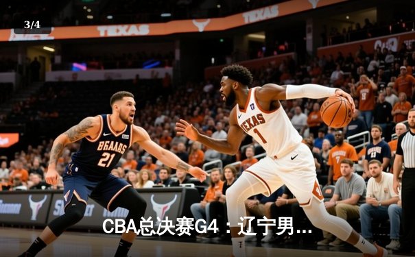 CBA总决赛G4：辽宁男篮加时险胜广东 总比分3-1夺得赛点 - 3