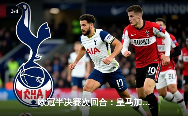 欧冠半决赛次回合：皇马加时鏖战逆转曼城挺进决赛 本泽马上演帽子戏法 - 3