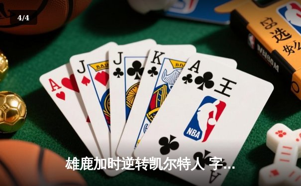 雄鹿加时逆转凯尔特人 字母哥44+14+7主宰关键时刻 - 4