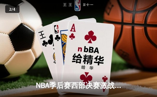NBA季后赛西部决赛激战：掘金主场加时险胜湖人 约基奇三双统治内线 - 2