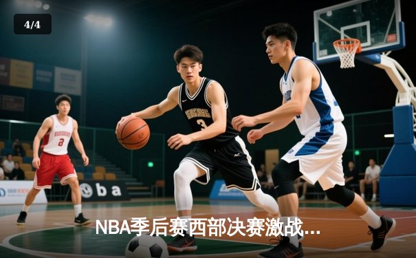 NBA季后赛西部决赛激战：掘金主场加时险胜湖人 约基奇三双统治内线 - 4