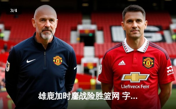 雄鹿加时鏖战险胜篮网 字母哥44分主宰关键时刻 - 3