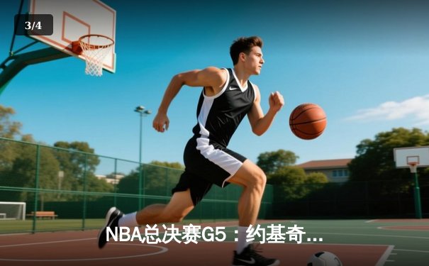 NBA总决赛G5：约基奇空砍三双，掘金主场苦战憾负步行者 - 3