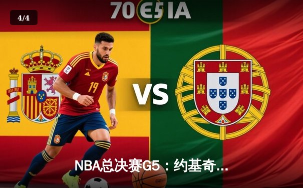 NBA总决赛G5：约基奇空砍三双，掘金主场苦战憾负步行者 - 4