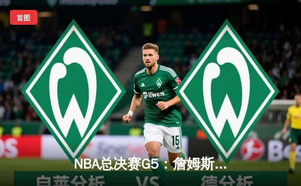 NBA总决赛G5：詹姆斯40分三双创历史 湖人加时险胜热火夺赛点