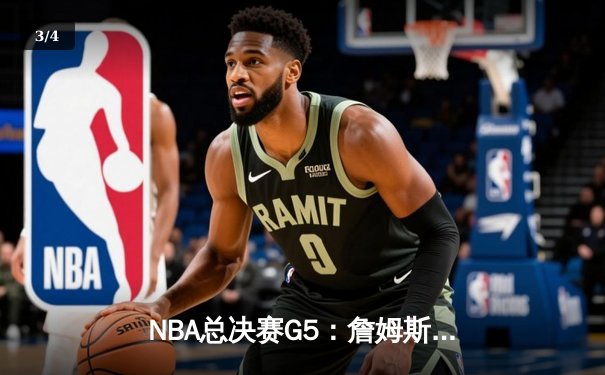 NBA总决赛G5：詹姆斯40分三双创历史 湖人加时险胜热火夺赛点 - 3