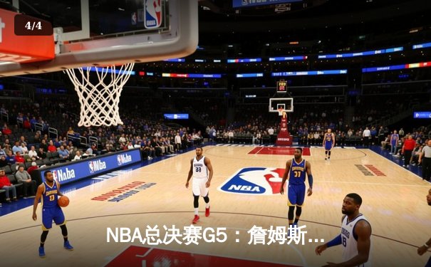 NBA总决赛G5：詹姆斯40分三双创历史 湖人加时险胜热火夺赛点 - 4