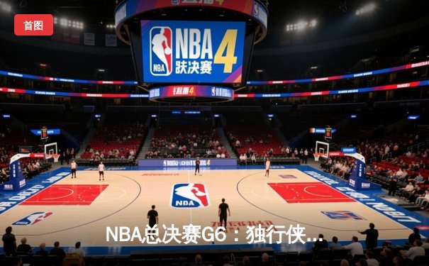 NBA总决赛G6：独行侠主场力克凯尔特人，东契奇准三双率队扳平总比分