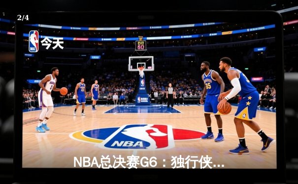 NBA总决赛G6：独行侠主场力克凯尔特人，东契奇准三双率队扳平总比分 - 2