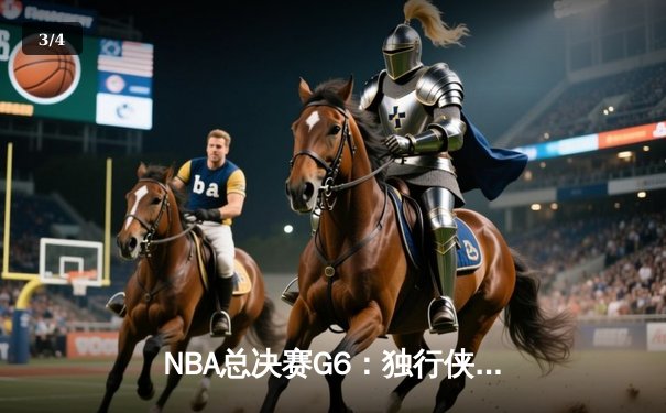 NBA总决赛G6：独行侠主场力克凯尔特人，东契奇准三双率队扳平总比分 - 3