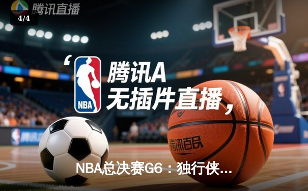 NBA总决赛G6：独行侠主场力克凯尔特人，东契奇准三双率队扳平总比分 - 4