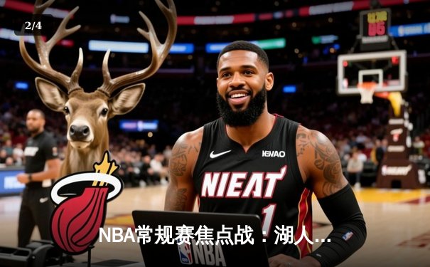 NBA常规赛焦点战：湖人逆转凯尔特人，詹姆斯关键三分定乾坤 - 2