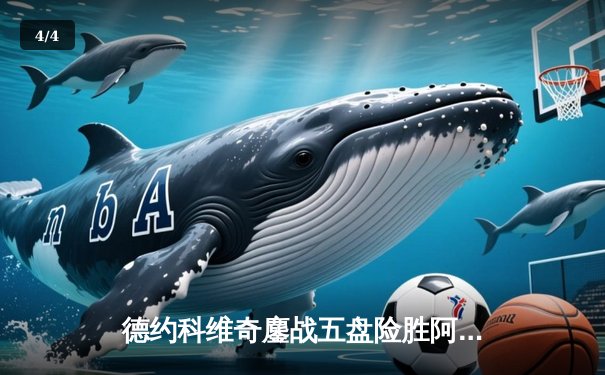 德约科维奇鏖战五盘险胜阿尔卡拉斯 温网史诗对决创纪录 - 4