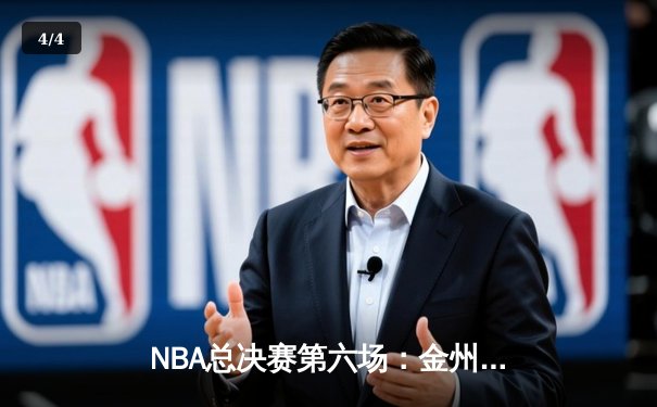 NBA总决赛第六场：金州勇士逆袭夺冠，库里荣膺FMVP - 4