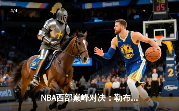 NBA西部巅峰对决：勒布朗詹姆斯狂砍40分率领湖人加时险胜勇士 - 4