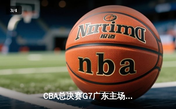 CBA总决赛G7广东主场力克辽宁，胡明轩35分加冕FMVP - 3