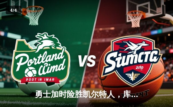 勇士加时险胜凯尔特人，库里狂砍43分率队逆转东部第一 - 4