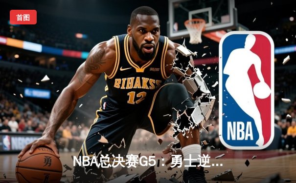 NBA总决赛G5：勇士逆转凯尔特人夺冠，库里荣膺FMVP