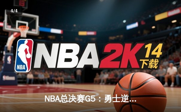 NBA总决赛G5：勇士逆转凯尔特人夺冠，库里荣膺FMVP - 4