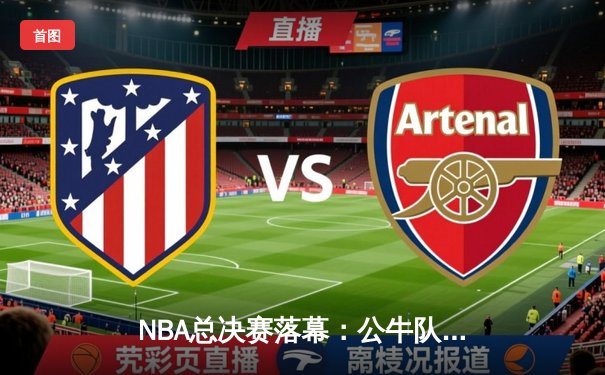 NBA总决赛落幕：公牛队加时险胜湖人，德罗赞狂砍42分荣膺FMVP