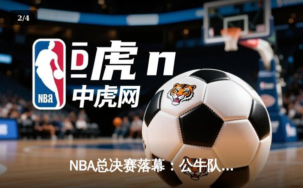 NBA总决赛落幕：公牛队加时险胜湖人，德罗赞狂砍42分荣膺FMVP - 2