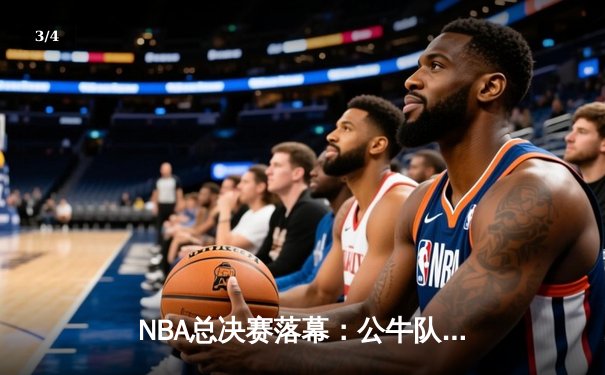 NBA总决赛落幕：公牛队加时险胜湖人，德罗赞狂砍42分荣膺FMVP - 3
