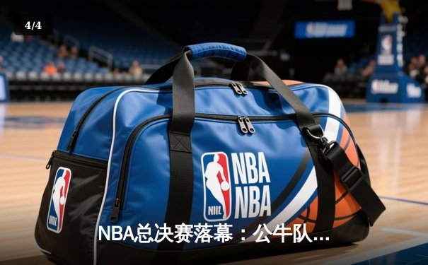 NBA总决赛落幕：公牛队加时险胜湖人，德罗赞狂砍42分荣膺FMVP - 4