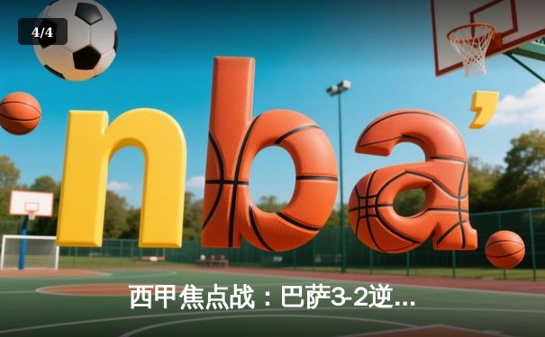 西甲焦点战：巴萨3-2逆转皇马，莱万帽子戏法助加泰巨人登顶 - 4