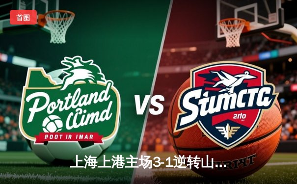 上海上港主场3-1逆转山东泰山，奥斯卡传射建功助队登顶积分榜