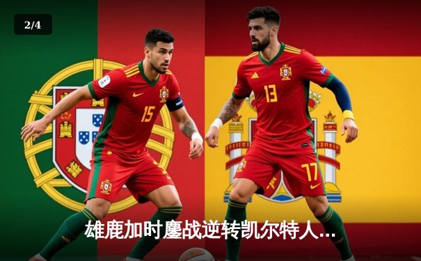 雄鹿加时鏖战逆转凯尔特人 字母哥44分主宰关键时刻 - 2