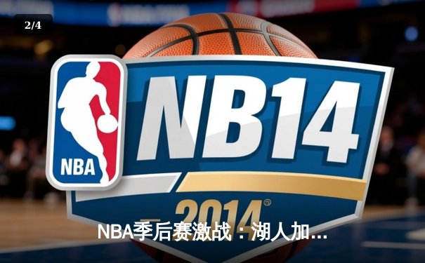 NBA季后赛激战：湖人加时逆转掘金，詹姆斯关键三分定乾坤 - 2