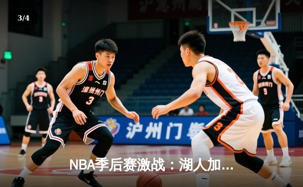 NBA季后赛激战：湖人加时逆转掘金，詹姆斯关键三分定乾坤 - 3