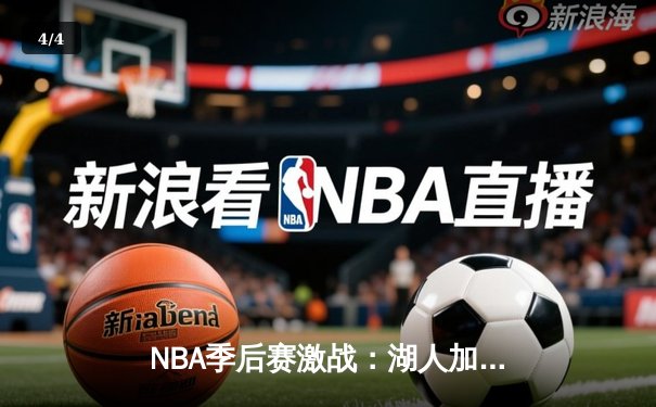 NBA季后赛激战：湖人加时逆转掘金，詹姆斯关键三分定乾坤 - 4