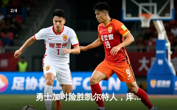 勇士加时险胜凯尔特人，库里狂砍43分主导惊天逆转 - 2