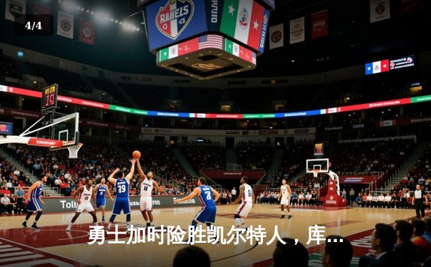 勇士加时险胜凯尔特人，库里狂砍43分主导惊天逆转 - 4