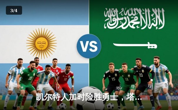 凯尔特人加时险胜勇士，塔图姆44分刷新赛季纪录 - 3