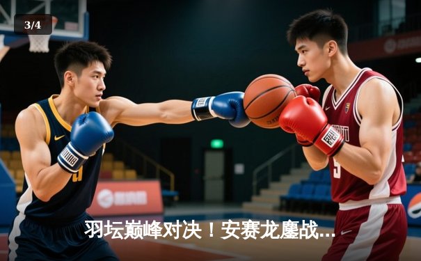 羽坛巅峰对决！安赛龙鏖战三局险胜石宇奇，全英公开赛丹麦名将成功卫冕 - 3