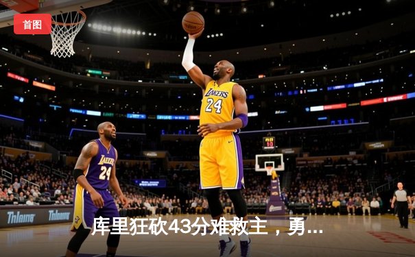 库里狂砍43分难救主，勇士加时惜败凯尔特人，总决赛悬念再起