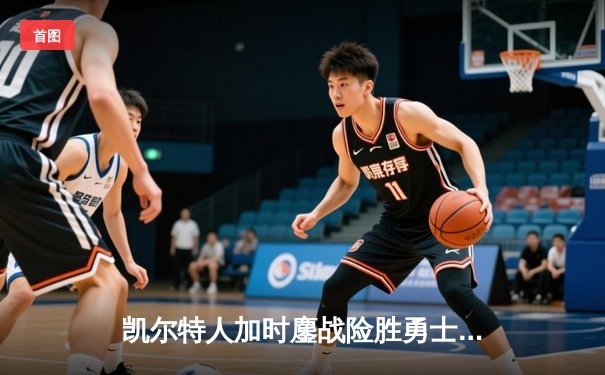 凯尔特人加时鏖战险胜勇士 塔图姆44分创赛季新高