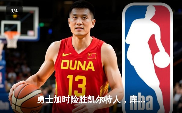 勇士加时险胜凯尔特人，库里狂砍43分率队完成20分大逆转 - 3