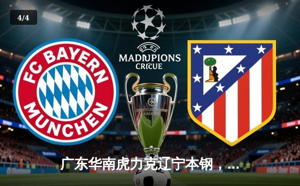 广东华南虎力克辽宁本钢，CBA总决赛首战引爆天王山 - 4